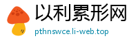 以利累形网